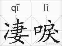 凄唳的拼音