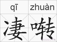 凄啭的拼音