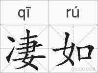 凄如的拼音