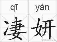 凄妍的拼音