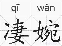 凄婉的拼音