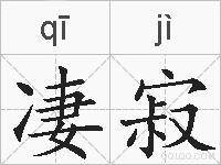 凄寂的拼音