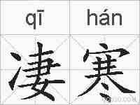 凄寒的拼音