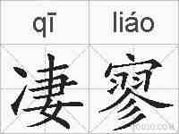 凄寥的拼音