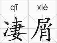 凄屑的拼音