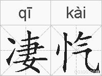 凄忾的拼音