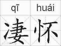 凄怀的拼音