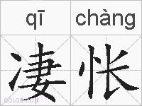 凄怅的拼音