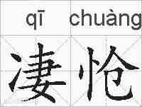 凄怆的拼音