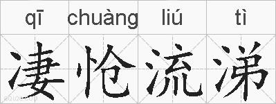 凄怆流涕的拼音