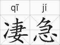 凄急的拼音