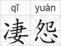 凄怨的拼音