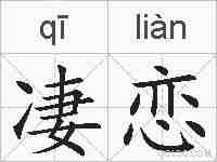 凄恋的拼音