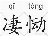 凄恸的拼音