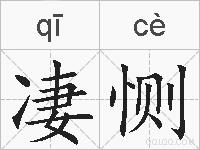 凄恻的拼音