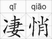 凄悄的拼音