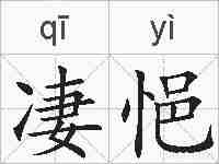 凄悒的拼音