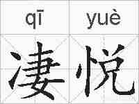 凄悦的拼音