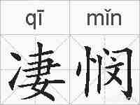凄悯的拼音