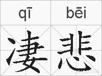 凄悲的拼音