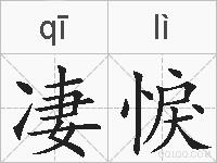 凄悷的拼音