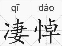 凄悼的拼音