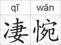 凄惋的拼音