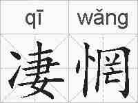 凄惘的拼音