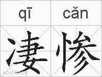 凄惨的拼音