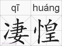凄惶的拼音