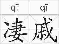 凄戚的拼音