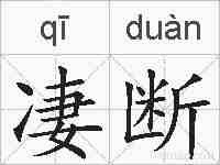 凄断的拼音