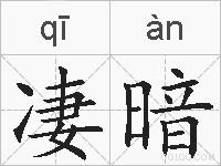 凄暗的拼音