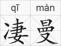 凄曼的拼音