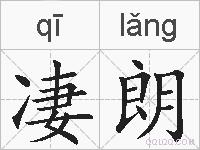 凄朗的拼音