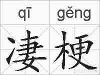 凄梗的拼音