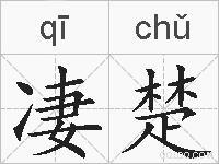 凄楚的拼音