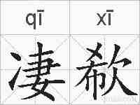 凄欷的拼音