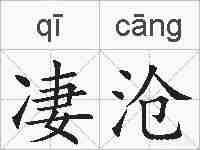 凄沧的拼音