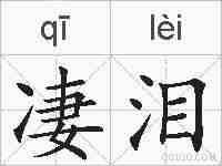 凄泪的拼音