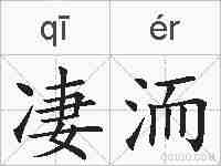 凄洏的拼音