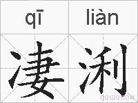 凄浰的拼音