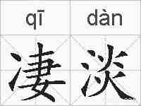 凄淡的拼音