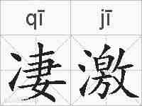 凄激的拼音