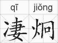 凄炯的拼音