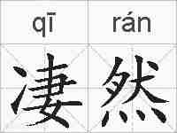 凄然的拼音