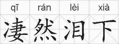 凄然泪下的拼音