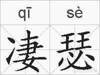 凄瑟的拼音