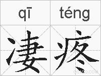 凄疼的拼音