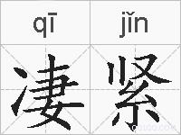 凄紧的拼音